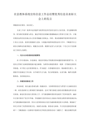 在县教体系统宣传信息工作总结暨优秀信息员表彰大会上的发言.docx