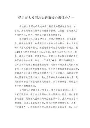 学习黄大发同志先进事迹心得体会之一.docx