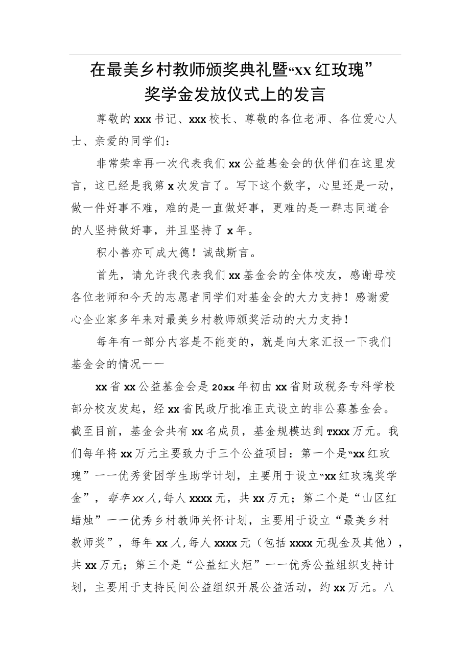 在最美乡村教师颁奖典礼暨“xx红玫瑰”奖学金发放仪式上的发言.docx_第1页