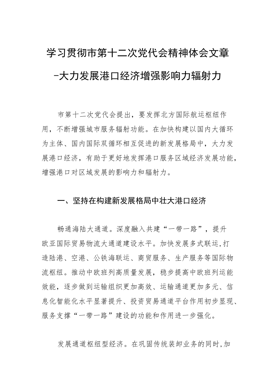 学习贯彻市第十二次党代会精神体会文章－大力发展港口经济 增强影响力辐射力.docx_第1页