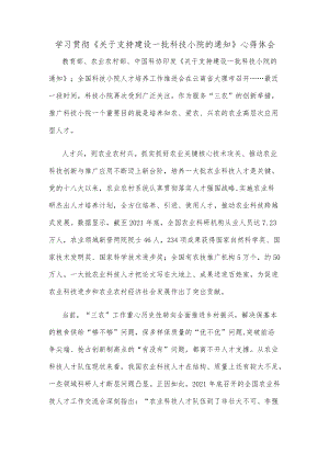 学习贯彻《关于支持建设一批科技小院的通知》心得体会.docx