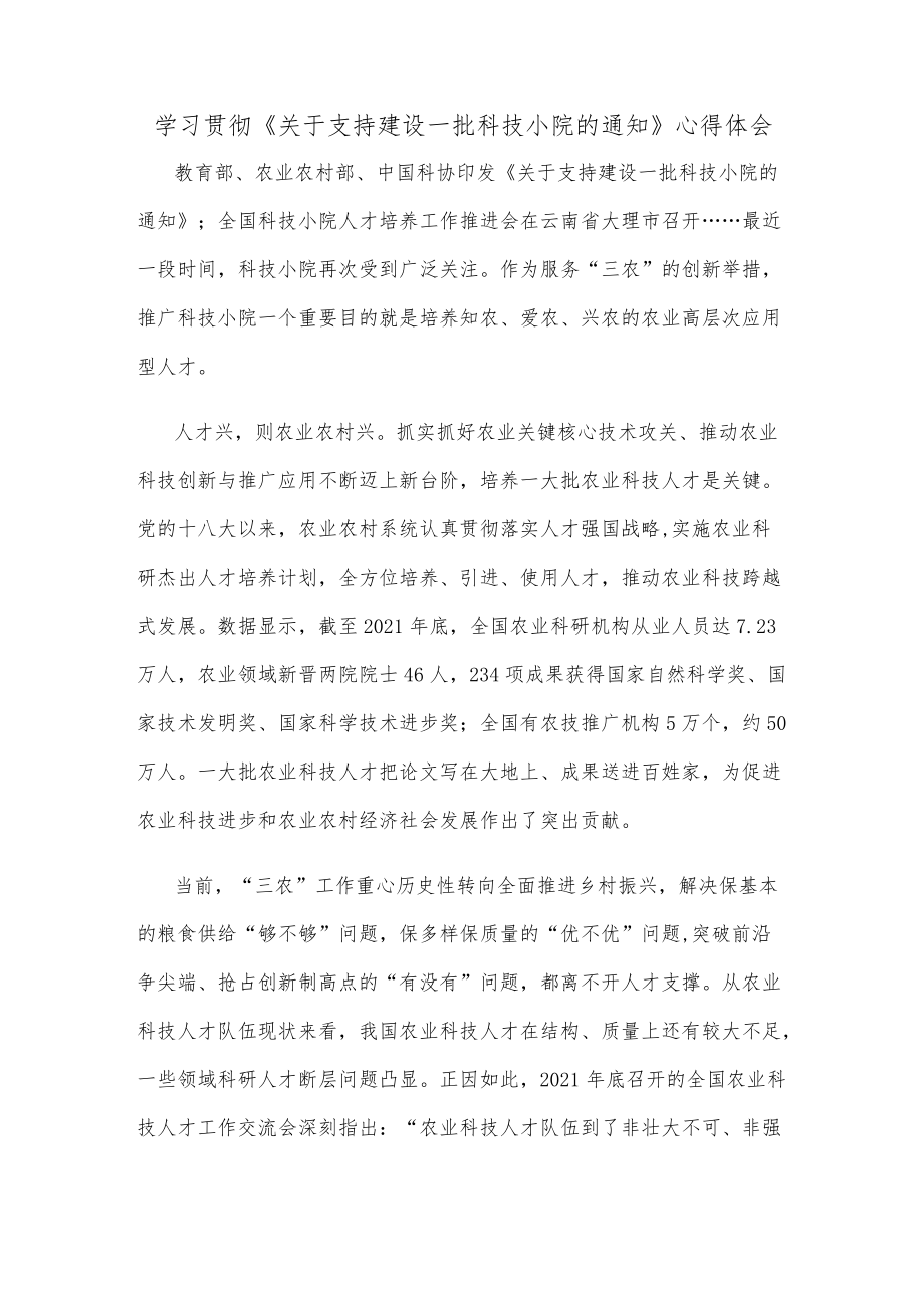 学习贯彻《关于支持建设一批科技小院的通知》心得体会.docx_第1页