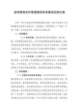 加快推进农村寄递物流体系建设实施方案.docx