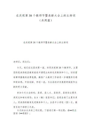 在庆祝第38个教师节暨表彰大会上的主持词(共两篇).docx