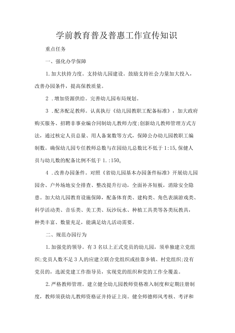 学前教育普及普惠工作宣传知识.docx_第1页