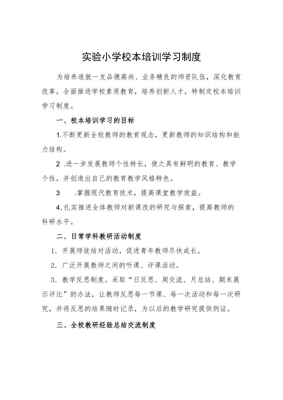 实验小学校本培训学习制度.docx_第1页