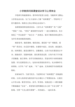 小学教师问辩课堂培训学习心得体会.docx