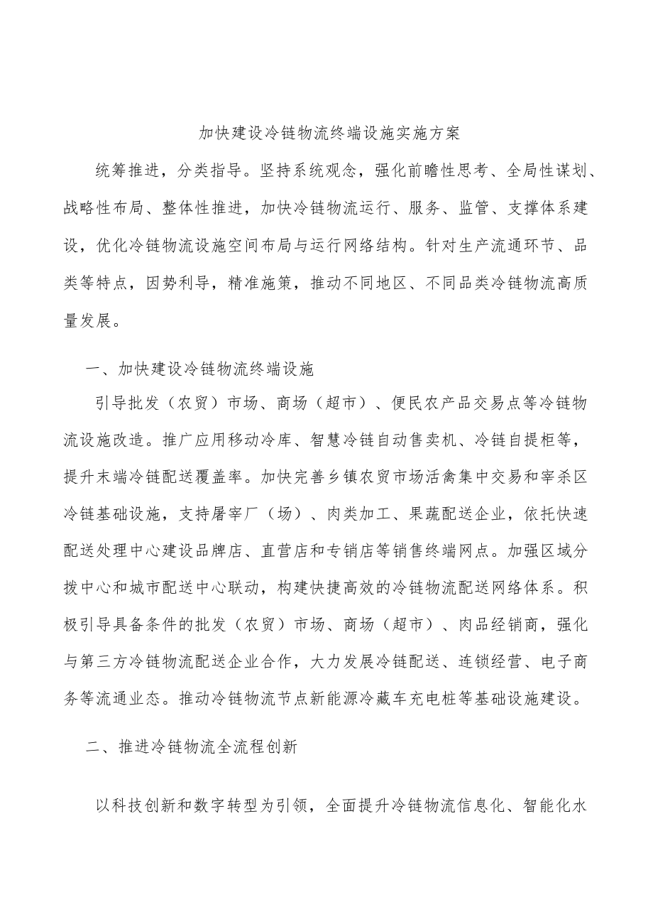 加快建设冷链物流终端设施实施方案.docx_第1页