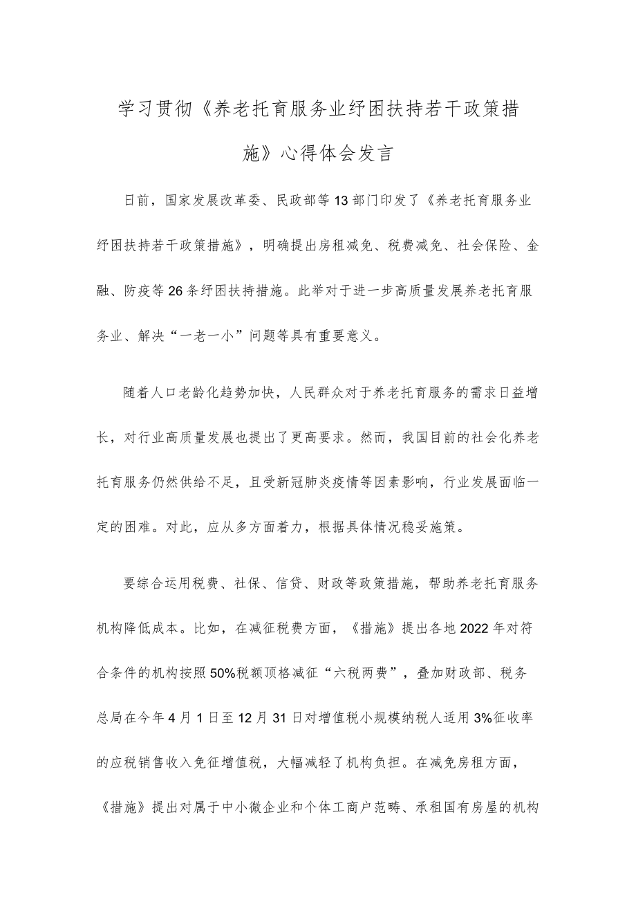 学习贯彻《养老托育服务业纾困扶持若干政策措施》心得体会发言.docx_第1页