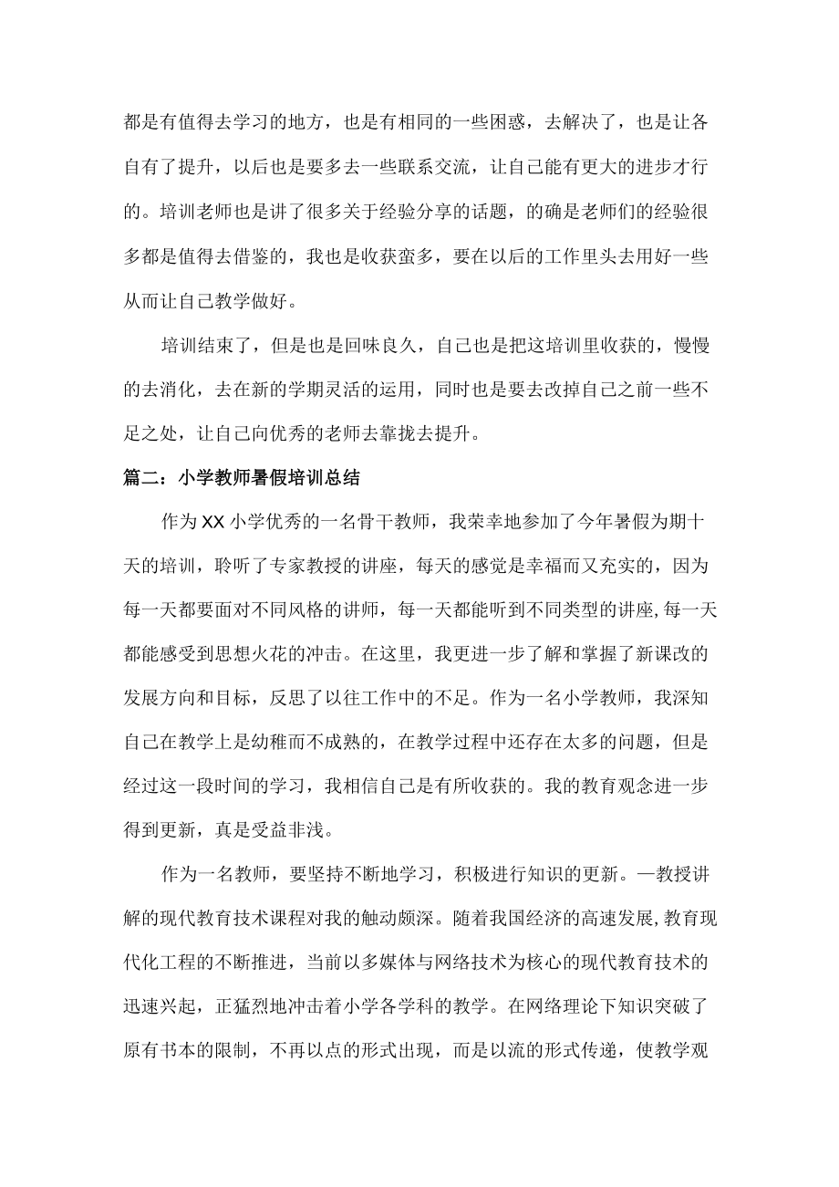 小学教师暑假培训总结范文五篇.docx_第2页