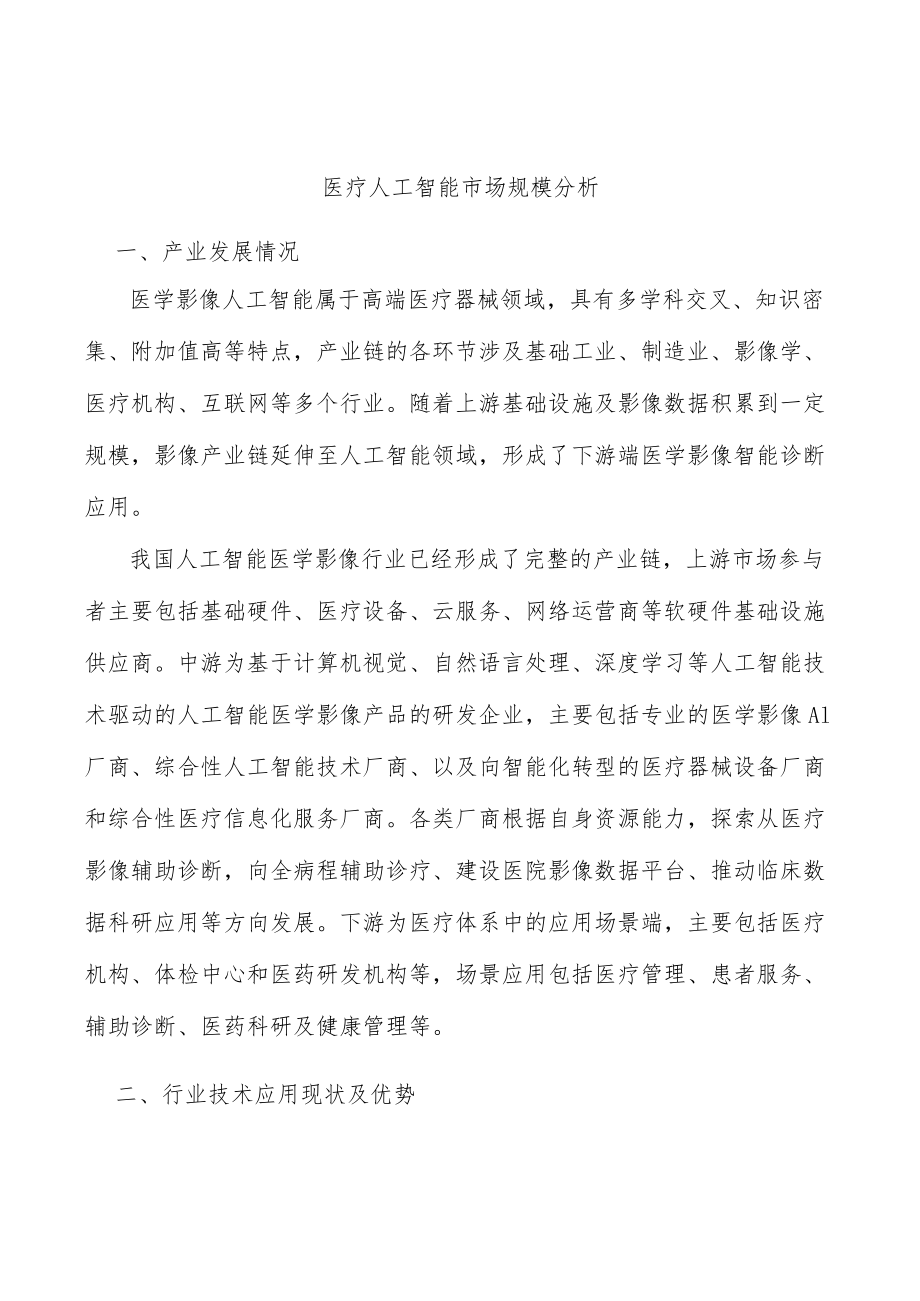 医疗人工智能市场规模分析.docx_第1页