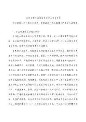 加快培育生活性服务业行业骨干企业.docx