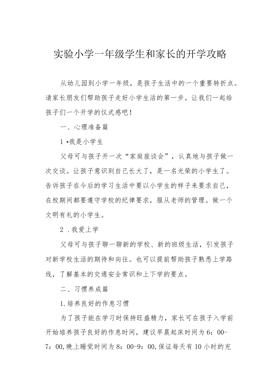 实验小学一级学生和家长的开学攻略.docx_第1页