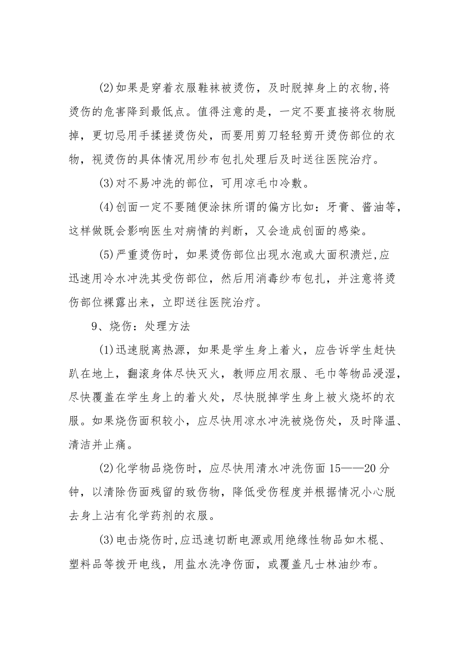 学校意外伤害事故现场应急处置方案.docx_第3页