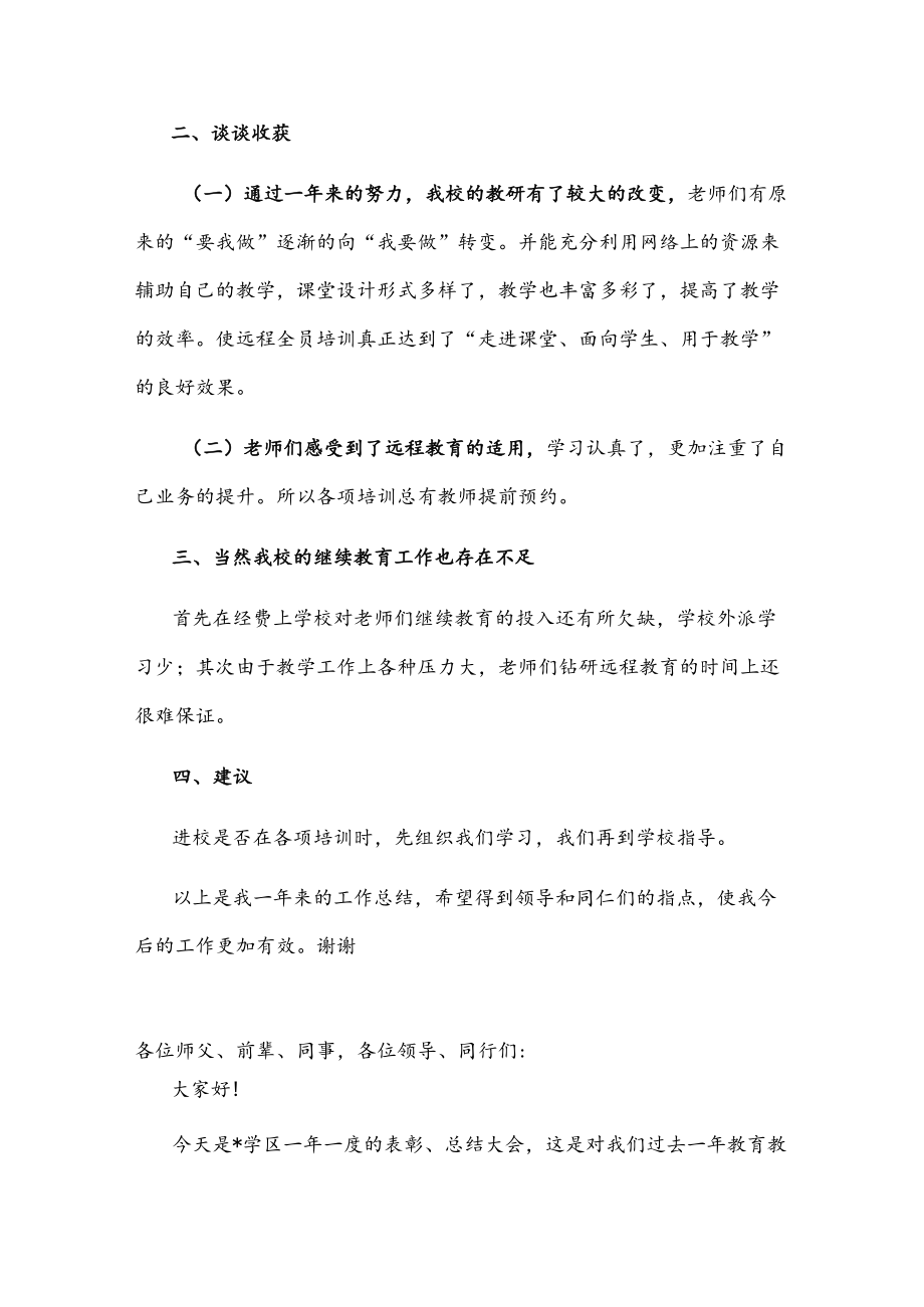 小学教师在教育工作会议上的发言.docx_第3页