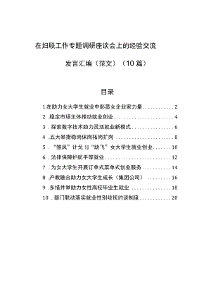 在妇联工作专题调研座谈会上的经验交流发言汇编（10篇）.docx