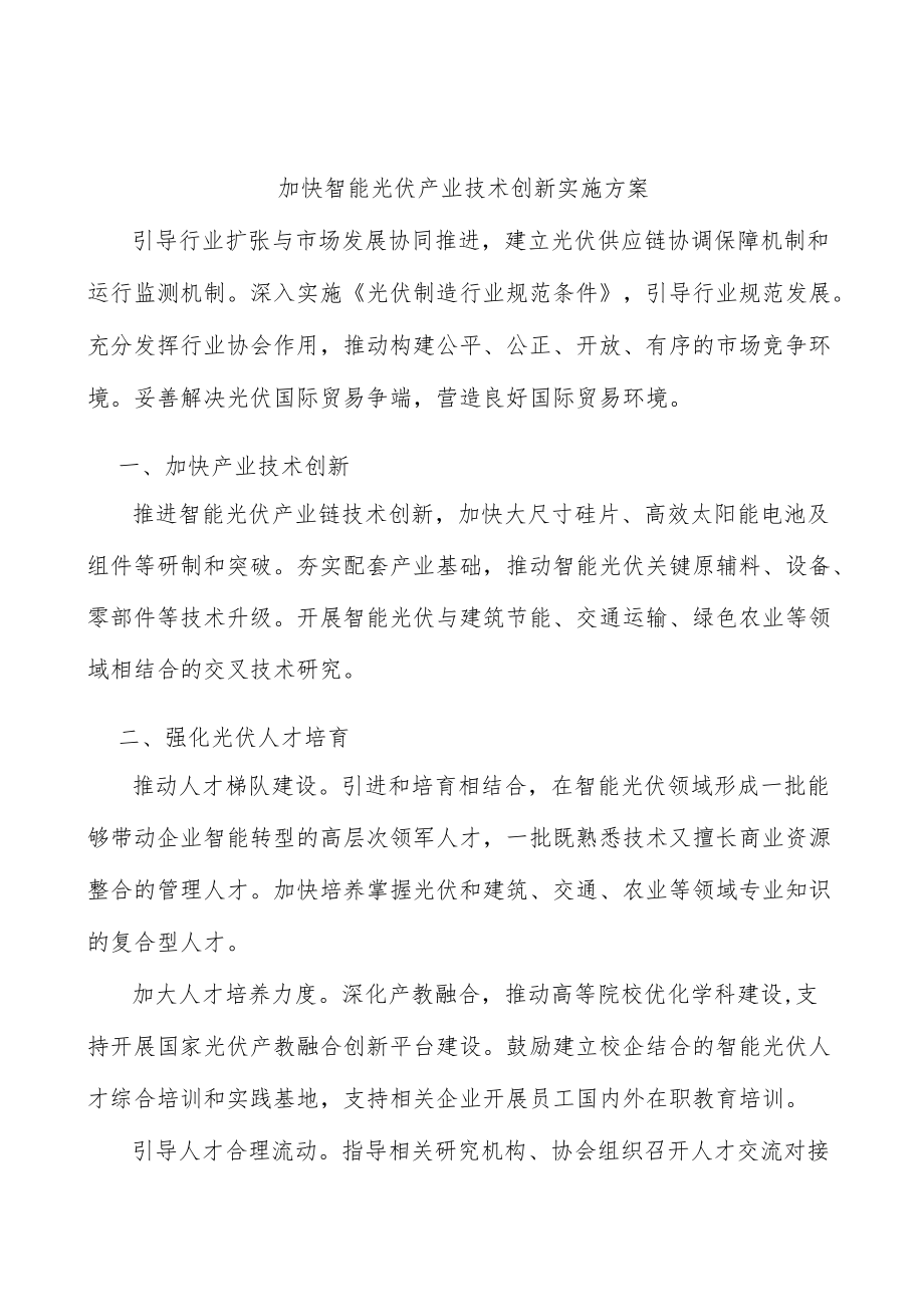 加快智能光伏产业技术创新实施方案.docx_第1页