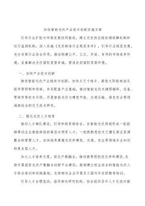 加快智能光伏产业技术创新实施方案.docx