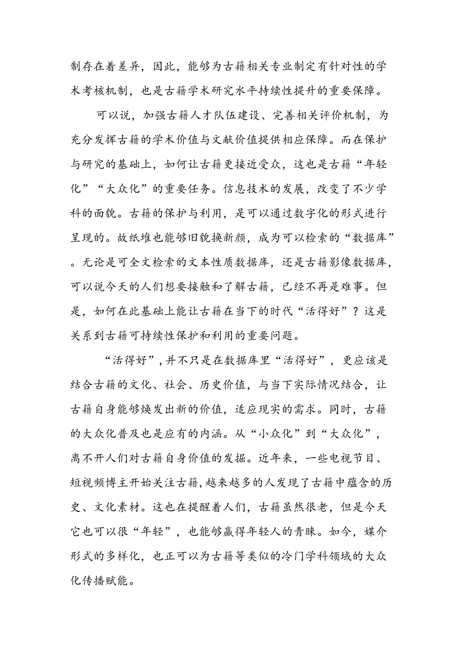 学习领会《关于推进新时代古籍工作的意见》 心得体会（二篇）.docx_第2页