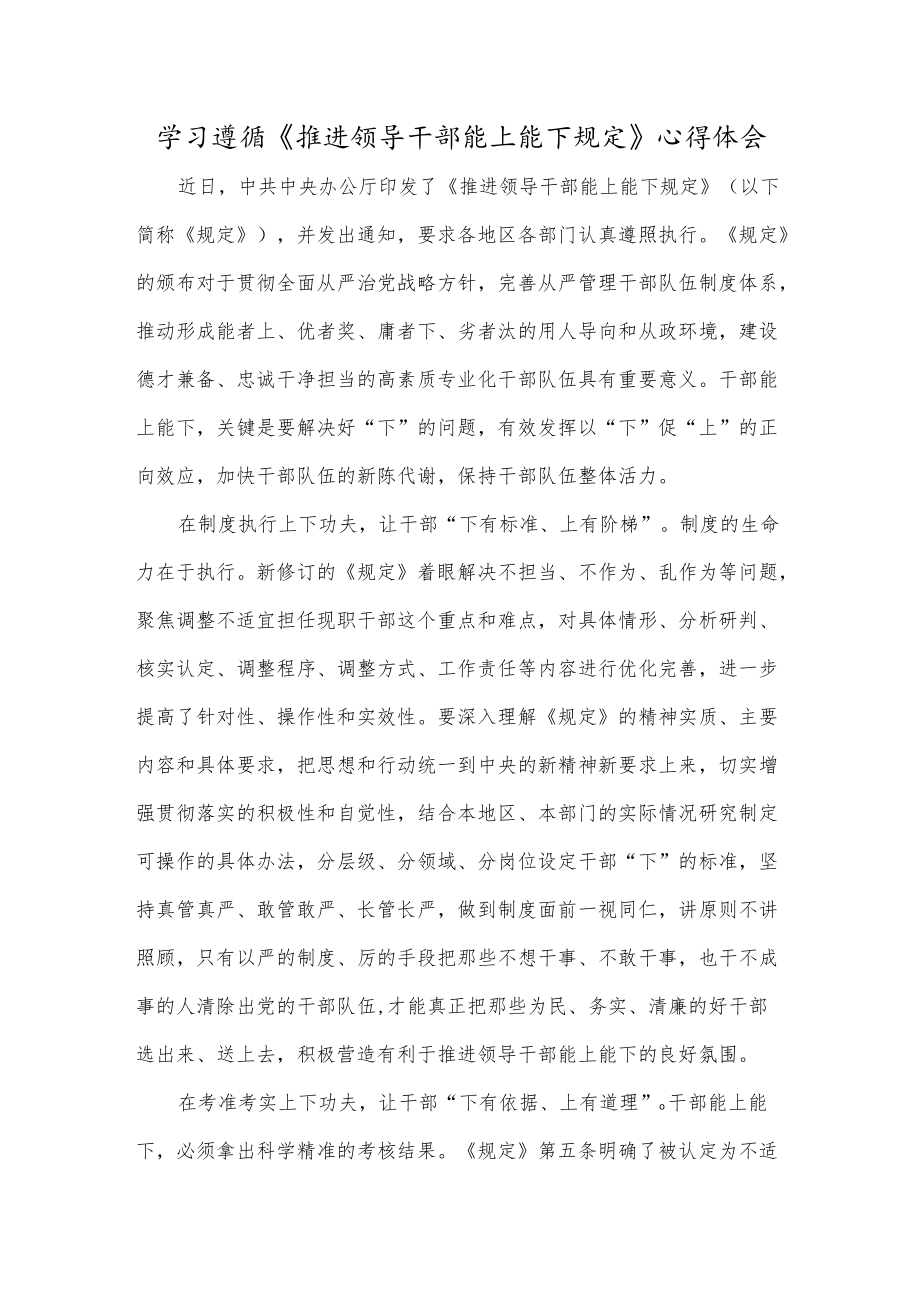 学习遵循《推进领导干部能上能下规定》心得体会.docx_第1页