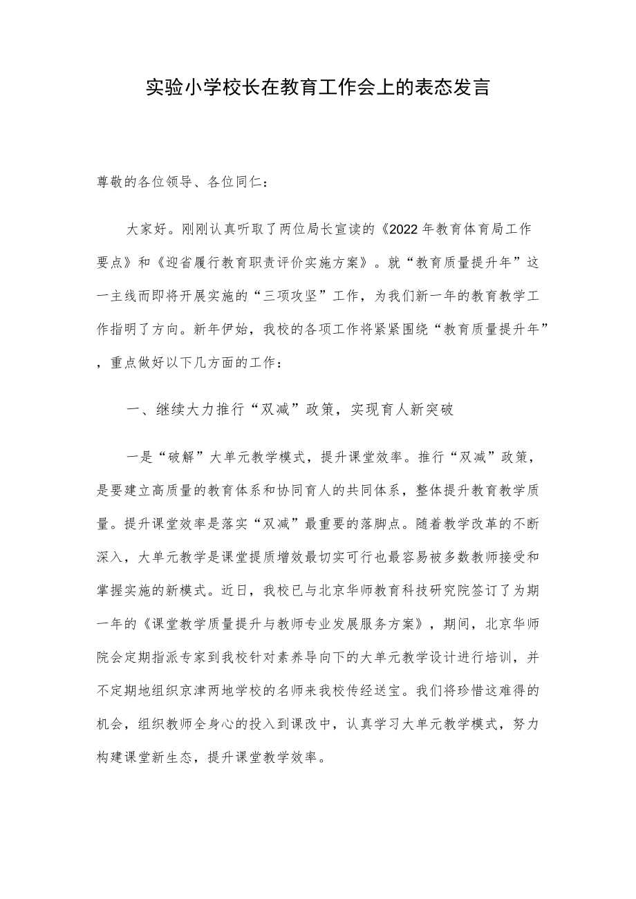 实验小学校长在教育工作会上的表态发言.docx_第1页