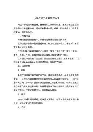 小学教职工考勤管理办法.docx