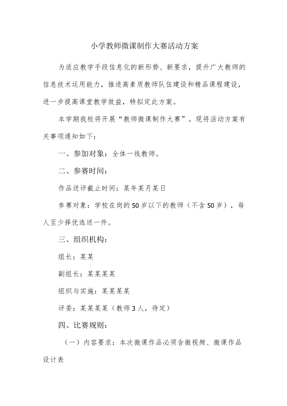 小学教师微课制作大赛活动方案.docx_第1页