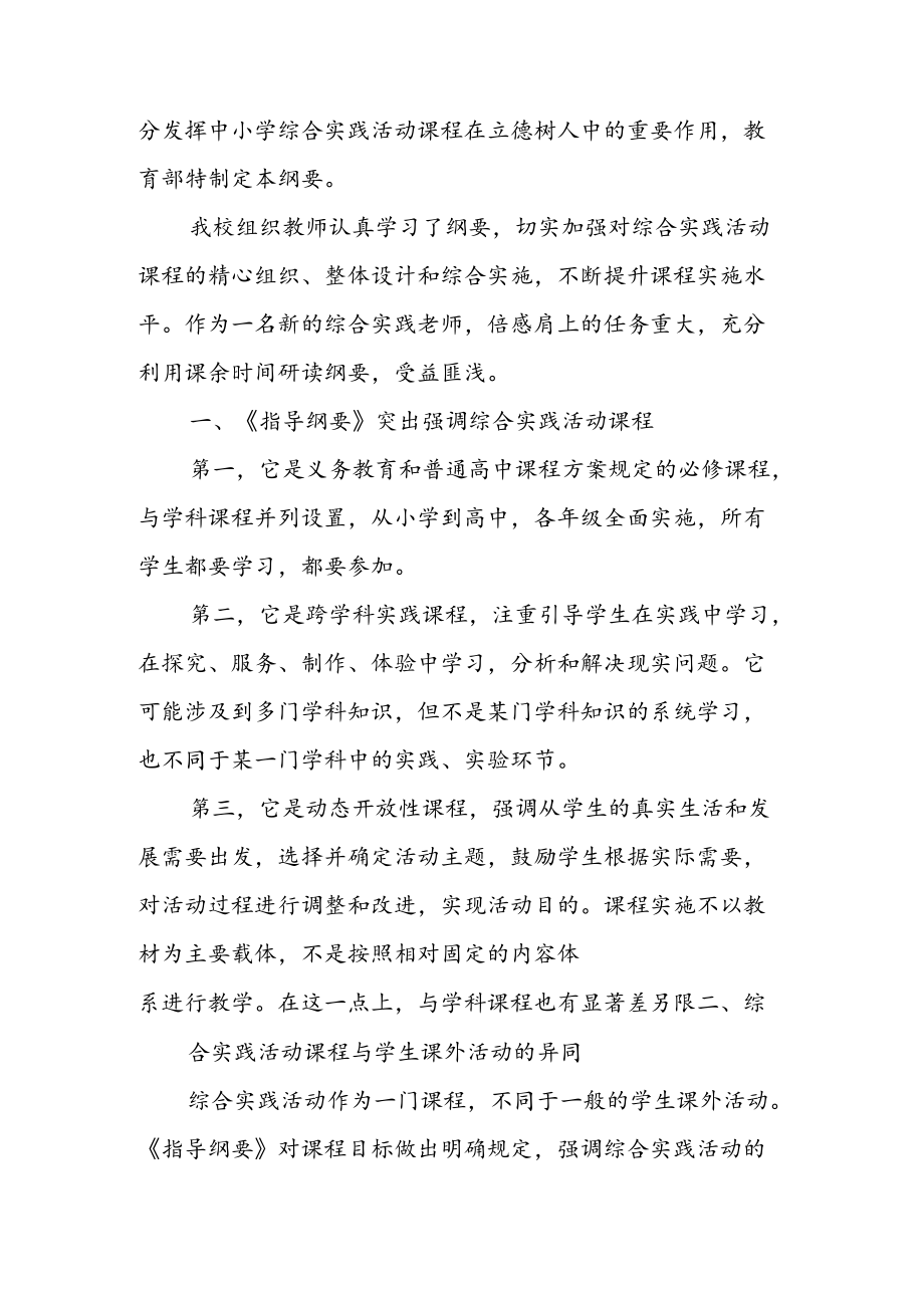 学习贯彻《中小学综合实践活动课程指导纲要》 心得体会座谈发言 & 新《中小学综合实践活动课程指导纲要》 学习心得.docx_第3页