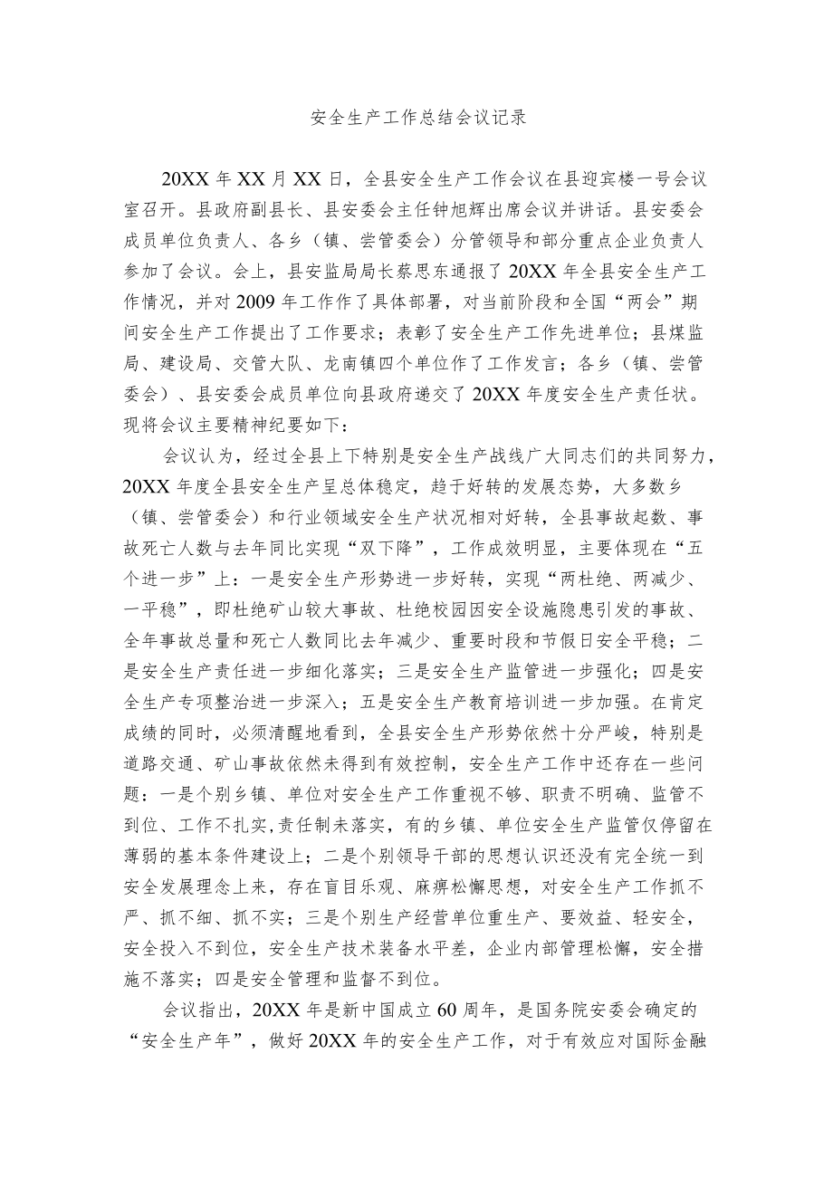 安全生产工作总结会议记录.docx_第1页