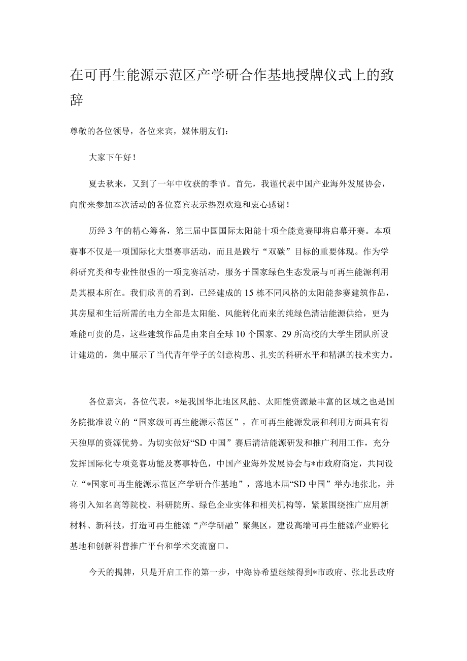 在可再生能源示范区产学研合作基地授牌仪式上的致辞.docx_第1页