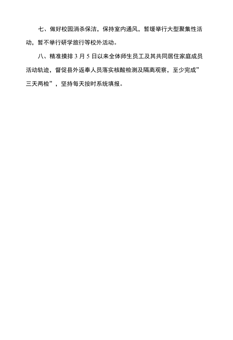 学校新冠疫情防控工作措施.docx_第2页