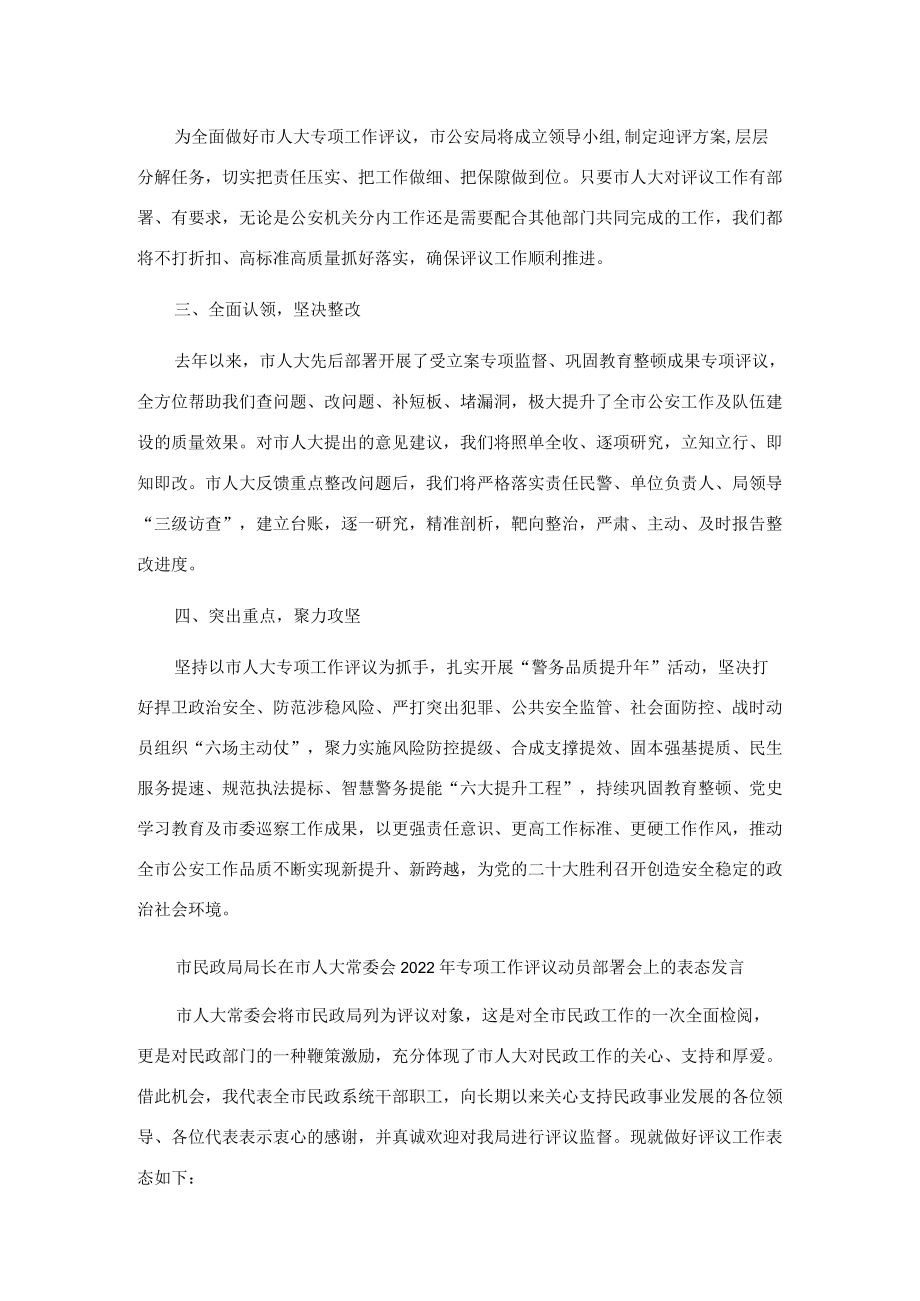 在市人大常委会2022专项工作评议动员部署会上的表态发言（6篇）.docx_第3页