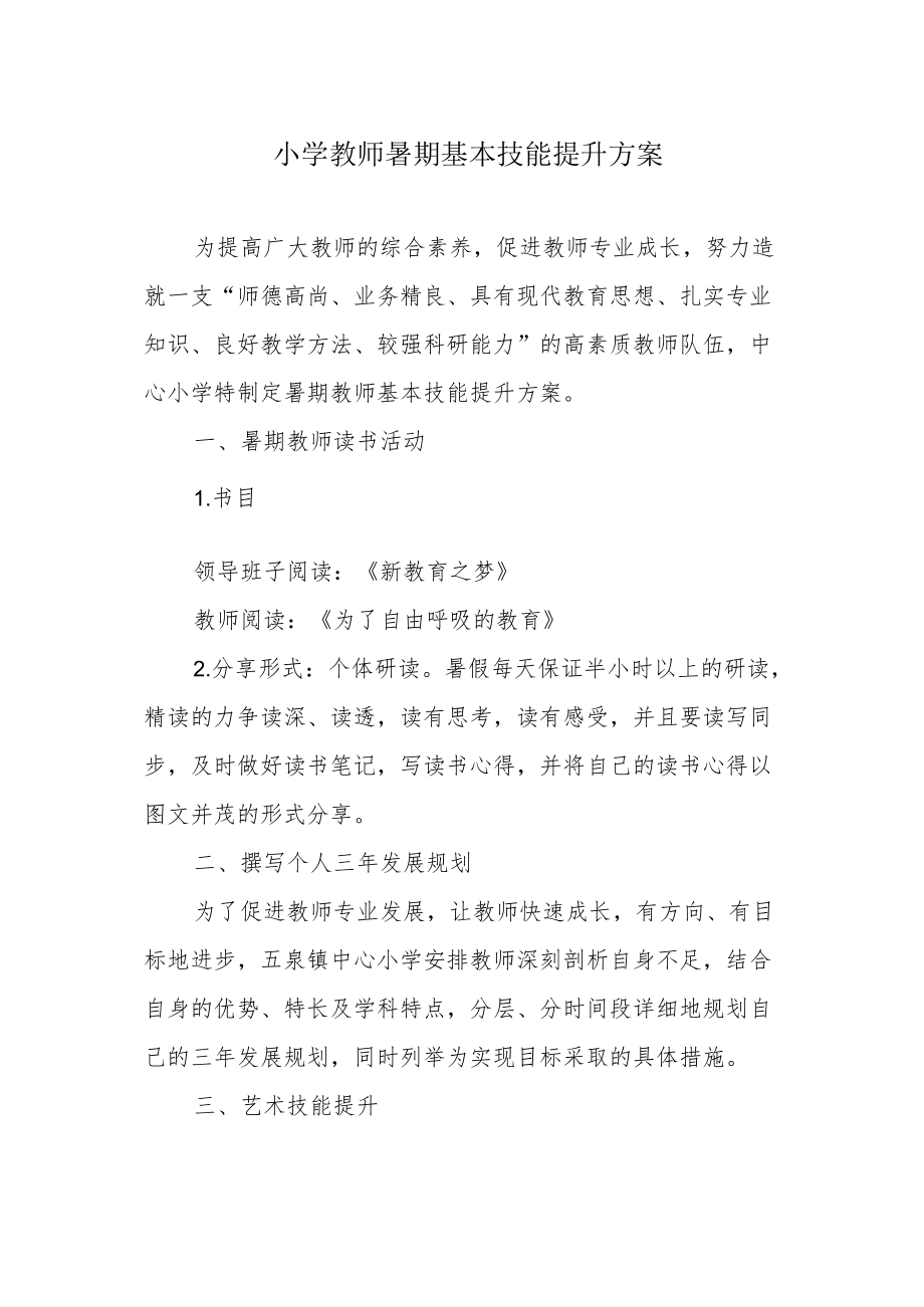 小学教师暑期基本技能提升方案.docx_第1页