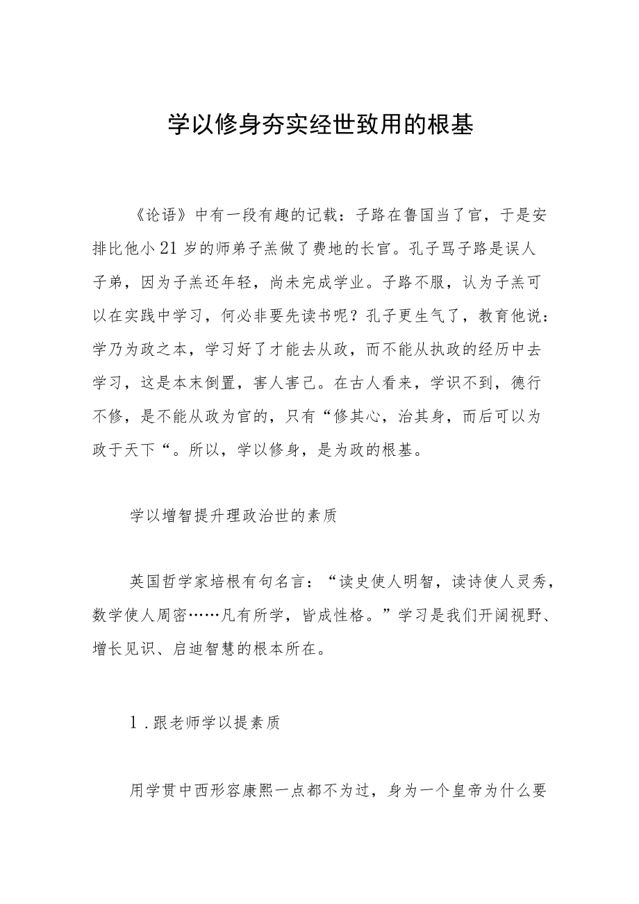 学以修身夯实经世致用的根基.docx_第1页