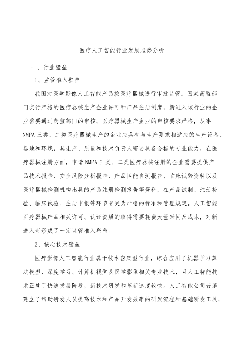 医疗人工智能行业发展趋势分析.docx_第1页