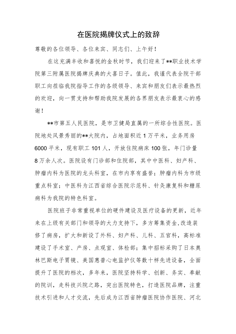 在医院揭牌仪式上的致辞.docx_第1页