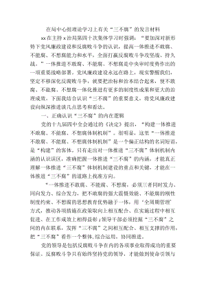 在局中心组理论学习上有关“三不腐”的发言材料.docx