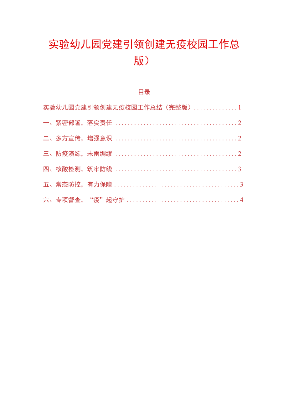 实验幼儿园党建引领创建无疫校园工作总结.docx_第1页