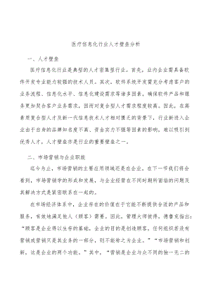 医疗信息化行业人才壁垒分析.docx