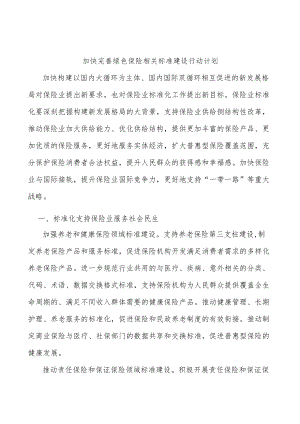 加快完善绿色保险相关标准建设行动计划.docx