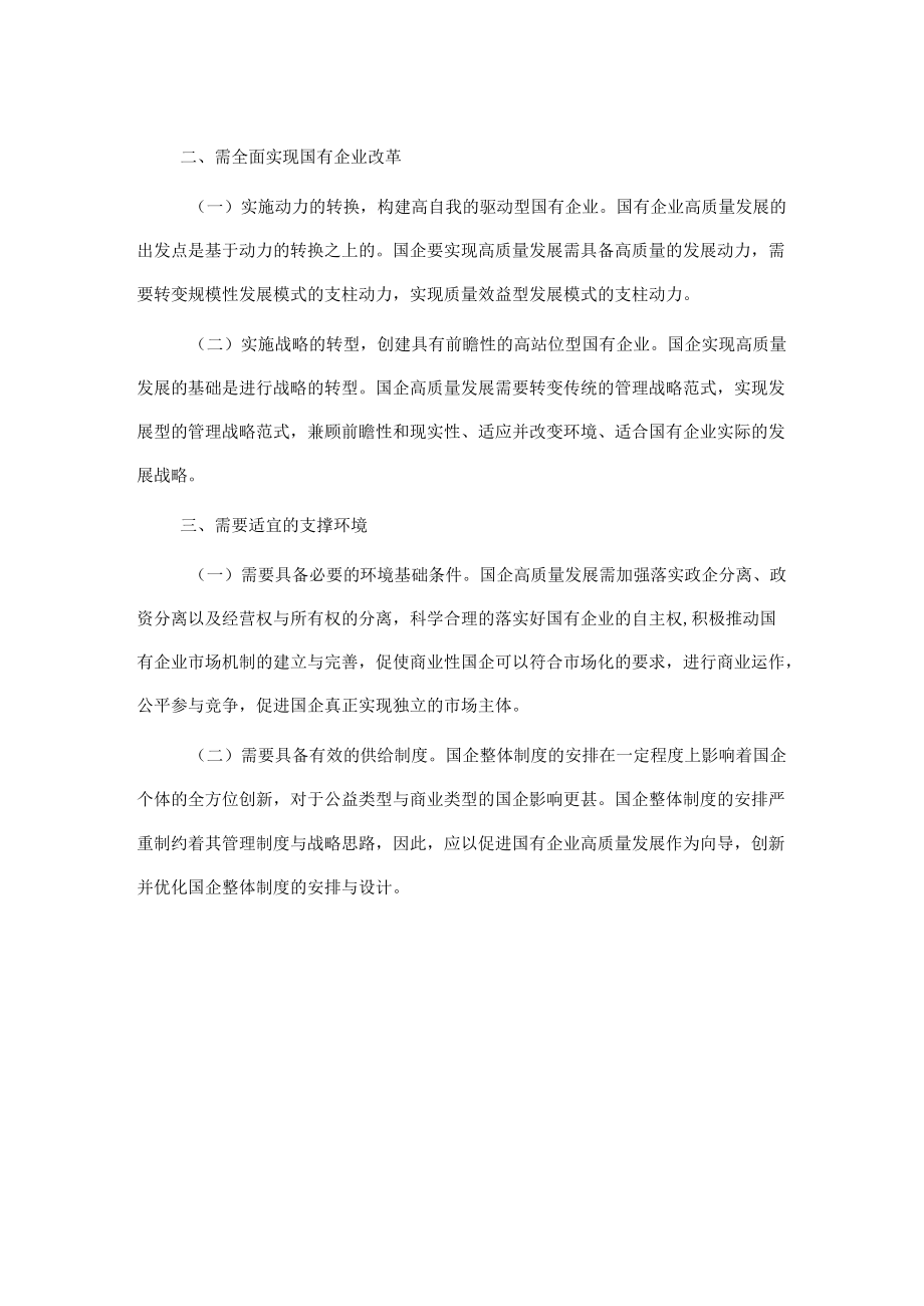 在全市国有企业创新驱动高质量发展会议上交流发言.docx_第2页