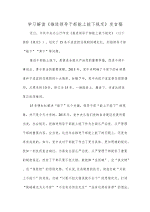 学习解读《推进领导干部能上能下规定》发言稿.docx