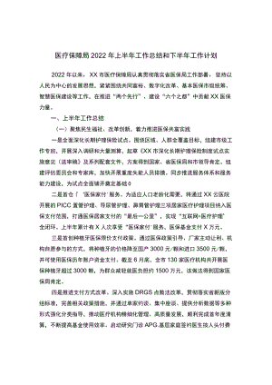 医疗保障局2022上半工作总结和下半工作计划.docx