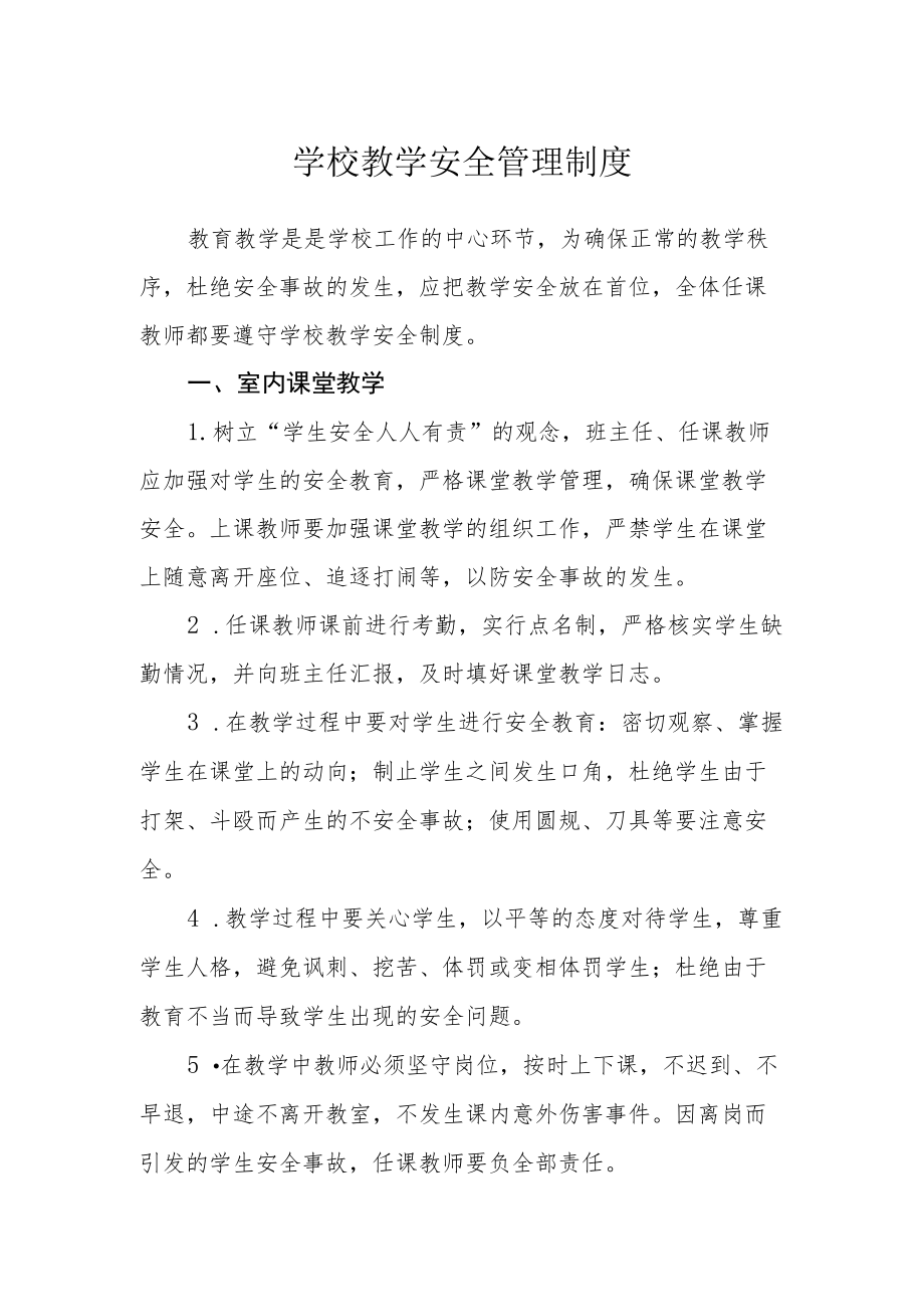 学校教学安全管理制度.docx_第1页