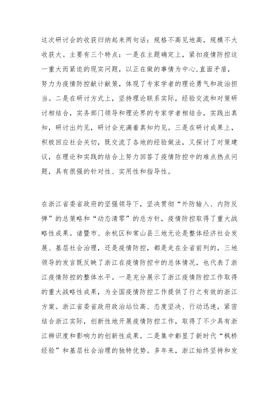 在新时代“枫桥经验”与疫情防控研讨会上的讲话.docx_第2页