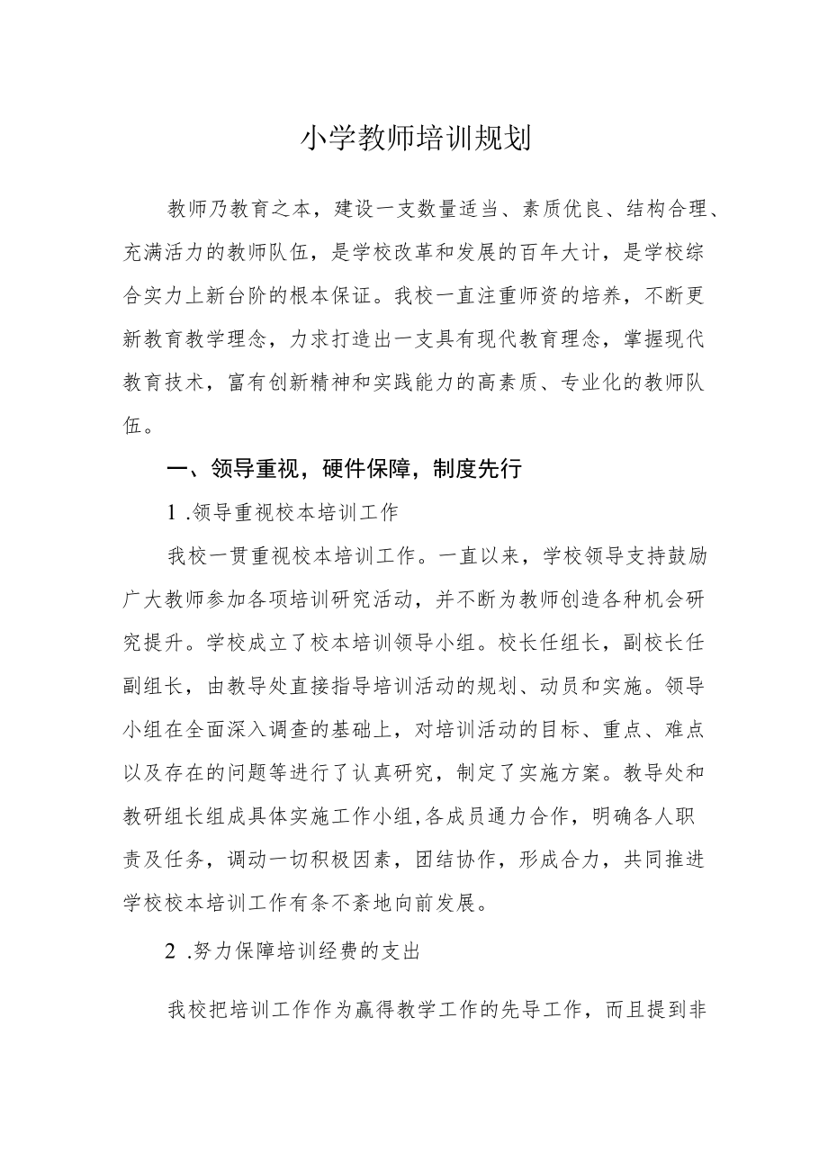 小学教师培训规划.docx_第1页