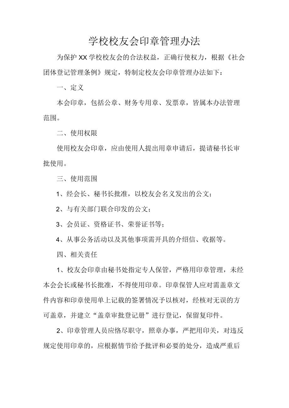 学校校友会印章管理办法.docx_第1页