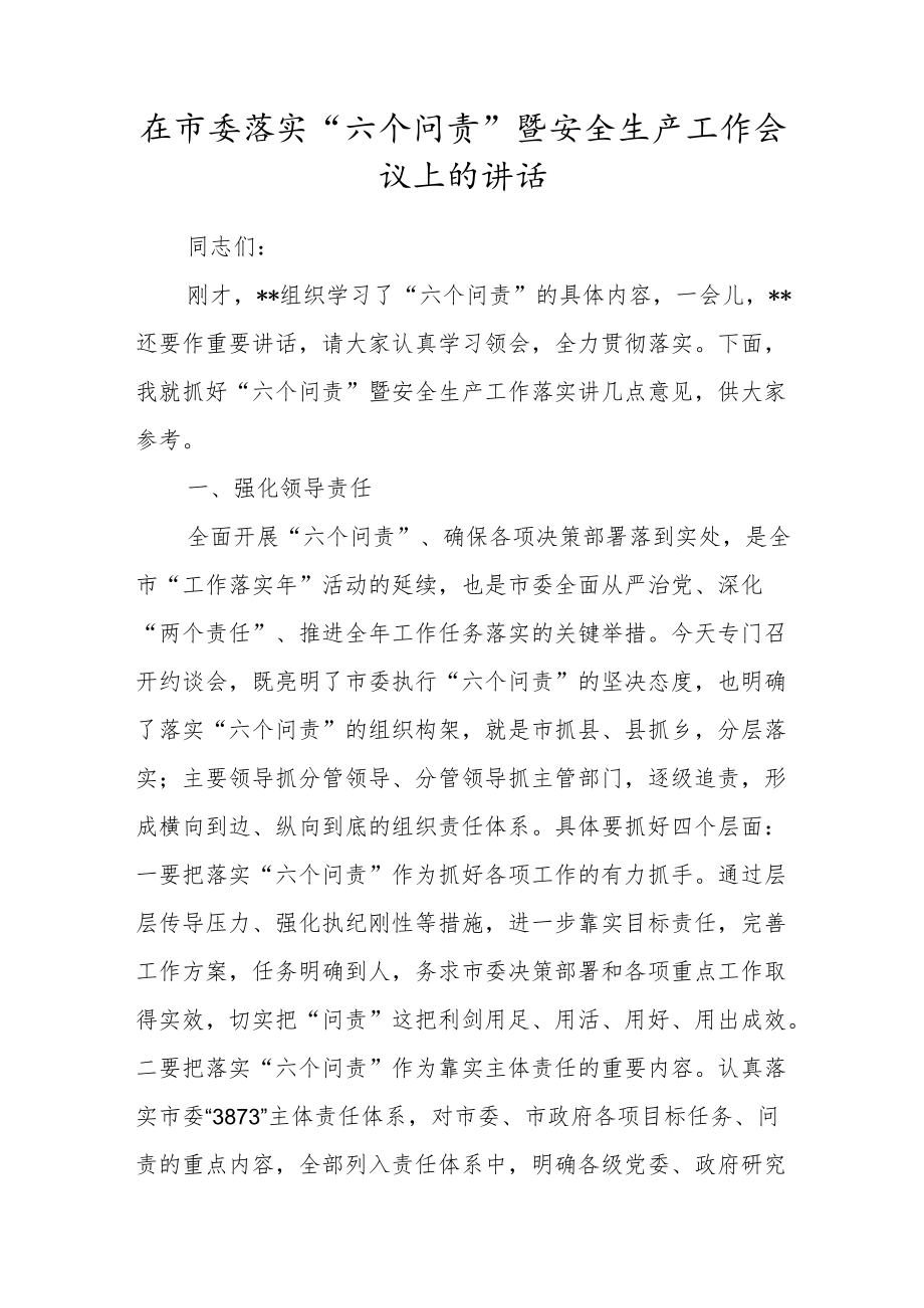 在市委落实“六个问责”暨安全生产工作会议上的讲话.docx_第1页