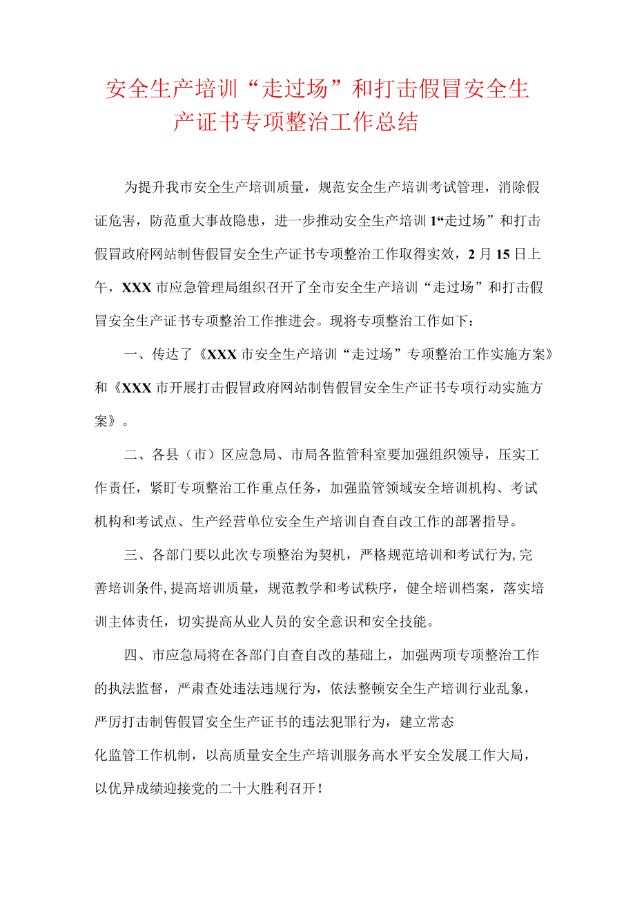 安全生产培训“走过场”和打击假冒 安全生产证书专项整治工作总结.docx_第1页