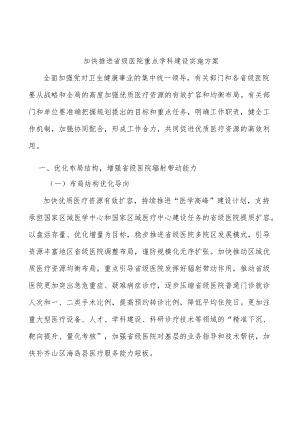 加快推进省级医院重点学科建设实施方案.docx